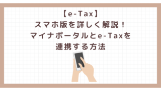 【e-Tax】スマホ版を詳しく解説！マイナポータルとe-Taxを連携する方法